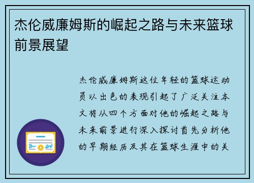 杰伦威廉姆斯的崛起之路与未来篮球前景展望