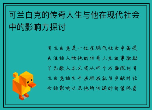 可兰白克的传奇人生与他在现代社会中的影响力探讨
