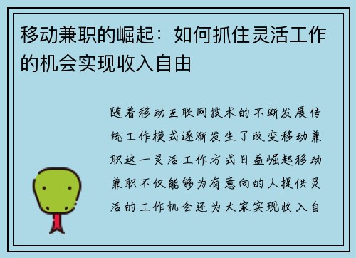 移动兼职的崛起：如何抓住灵活工作的机会实现收入自由