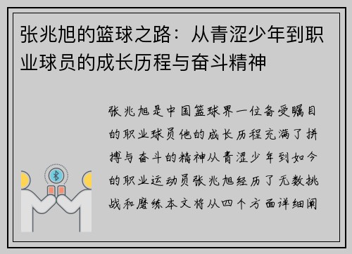 张兆旭的篮球之路：从青涩少年到职业球员的成长历程与奋斗精神
