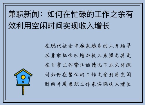 兼职新闻：如何在忙碌的工作之余有效利用空闲时间实现收入增长