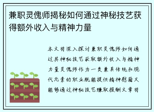 兼职灵傀师揭秘如何通过神秘技艺获得额外收入与精神力量