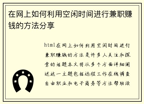 在网上如何利用空闲时间进行兼职赚钱的方法分享