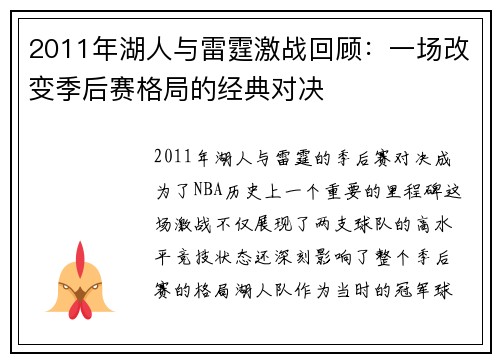 2011年湖人与雷霆激战回顾：一场改变季后赛格局的经典对决