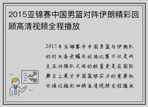 2015亚锦赛中国男篮对阵伊朗精彩回顾高清视频全程播放