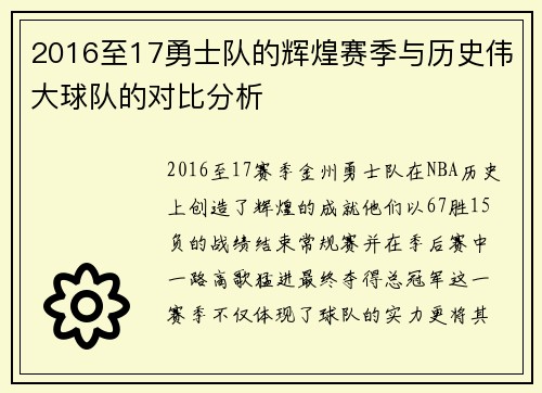 2016至17勇士队的辉煌赛季与历史伟大球队的对比分析