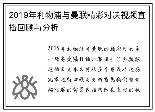 2019年利物浦与曼联精彩对决视频直播回顾与分析