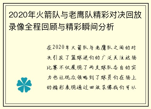 2020年火箭队与老鹰队精彩对决回放录像全程回顾与精彩瞬间分析