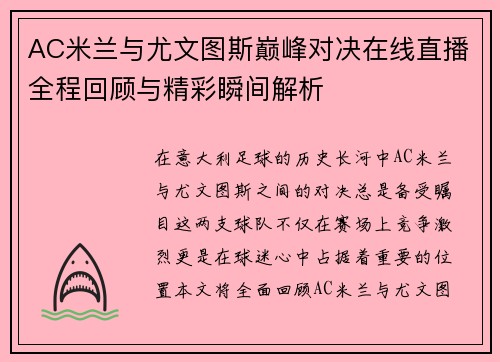 AC米兰与尤文图斯巅峰对决在线直播全程回顾与精彩瞬间解析