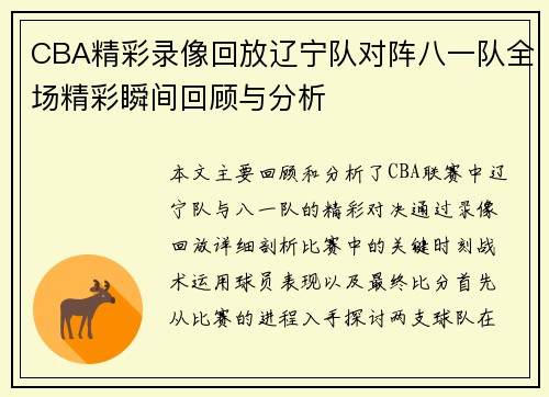 CBA精彩录像回放辽宁队对阵八一队全场精彩瞬间回顾与分析
