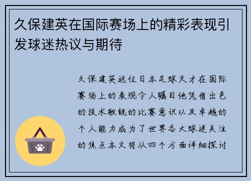 久保建英在国际赛场上的精彩表现引发球迷热议与期待