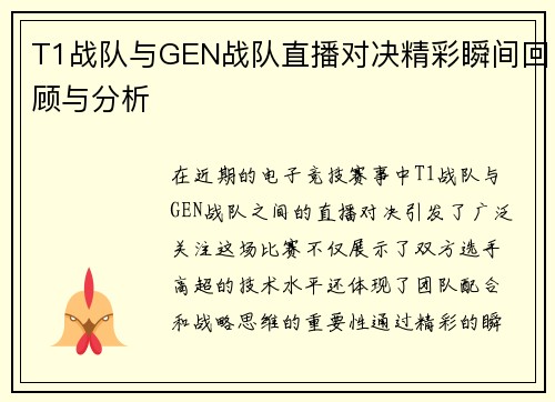 T1战队与GEN战队直播对决精彩瞬间回顾与分析