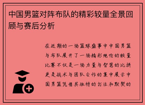 中国男篮对阵布队的精彩较量全景回顾与赛后分析