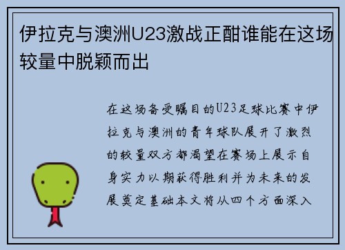 伊拉克与澳洲U23激战正酣谁能在这场较量中脱颖而出