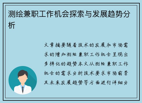 测绘兼职工作机会探索与发展趋势分析