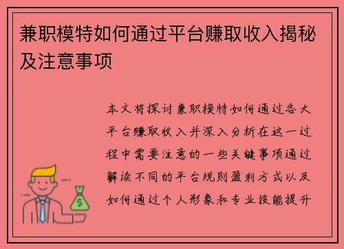 兼职模特如何通过平台赚取收入揭秘及注意事项