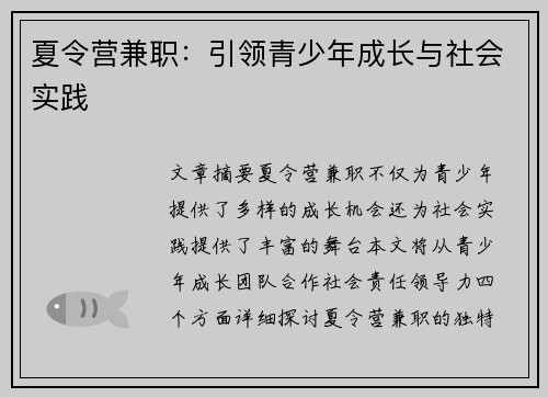 夏令营兼职：引领青少年成长与社会实践