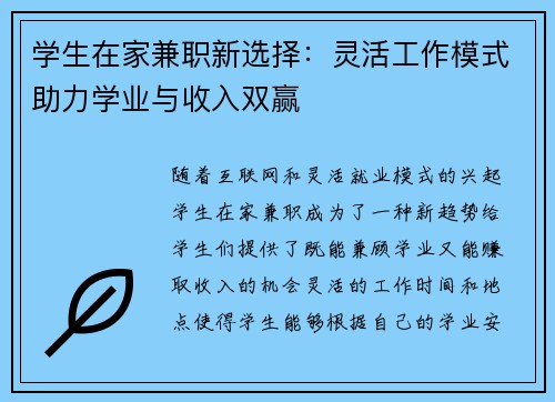 学生在家兼职新选择：灵活工作模式助力学业与收入双赢