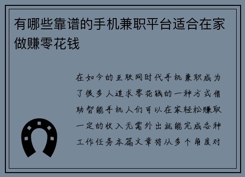 有哪些靠谱的手机兼职平台适合在家做赚零花钱