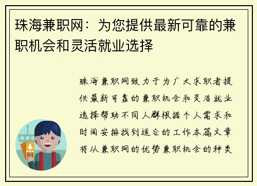 珠海兼职网：为您提供最新可靠的兼职机会和灵活就业选择