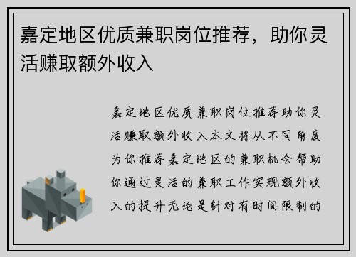 嘉定地区优质兼职岗位推荐，助你灵活赚取额外收入