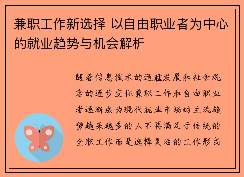 兼职工作新选择 以自由职业者为中心的就业趋势与机会解析