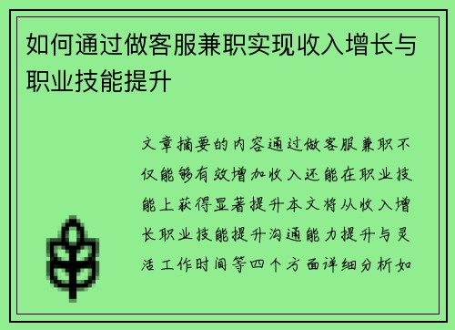 如何通过做客服兼职实现收入增长与职业技能提升