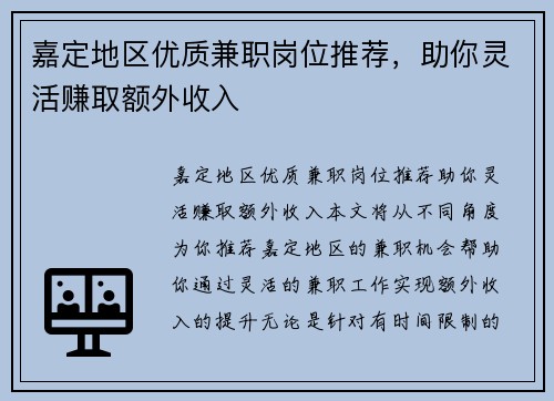 嘉定地区优质兼职岗位推荐，助你灵活赚取额外收入