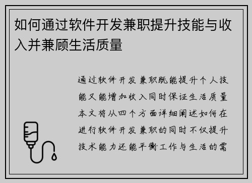 如何通过软件开发兼职提升技能与收入并兼顾生活质量