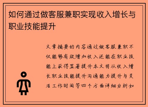 如何通过做客服兼职实现收入增长与职业技能提升