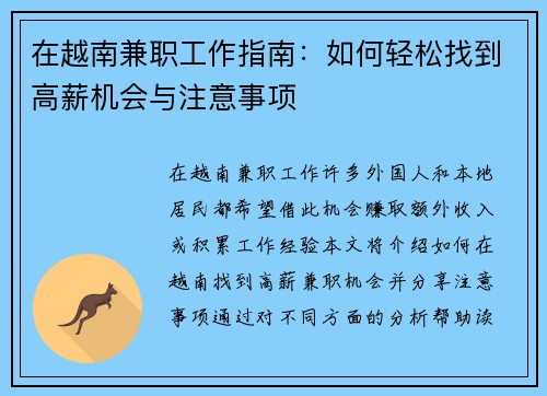 在越南兼职工作指南：如何轻松找到高薪机会与注意事项