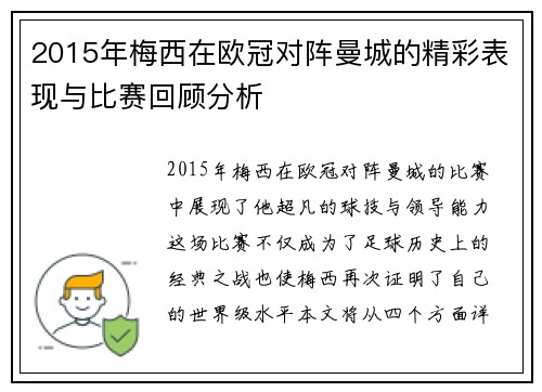 2015年梅西在欧冠对阵曼城的精彩表现与比赛回顾分析