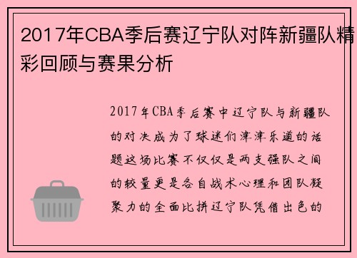 2017年CBA季后赛辽宁队对阵新疆队精彩回顾与赛果分析