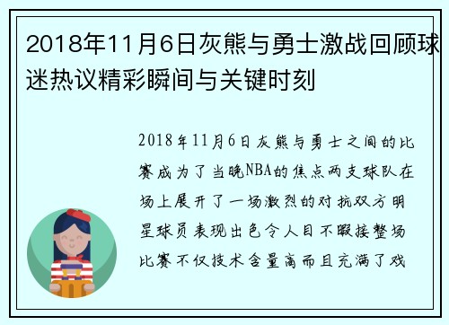 2018年11月6日灰熊与勇士激战回顾球迷热议精彩瞬间与关键时刻