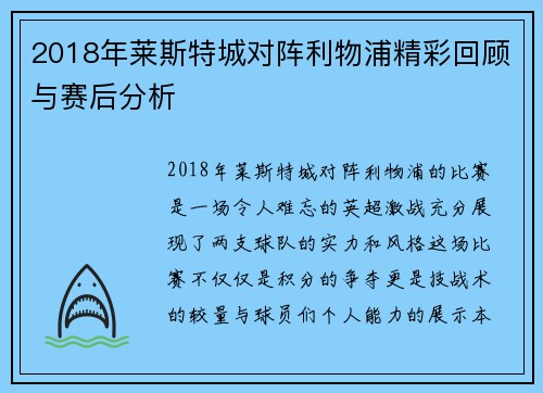 2018年莱斯特城对阵利物浦精彩回顾与赛后分析