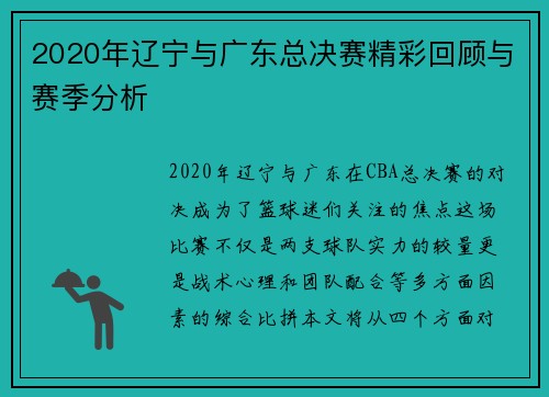 2020年辽宁与广东总决赛精彩回顾与赛季分析