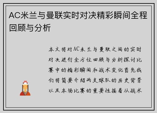 AC米兰与曼联实时对决精彩瞬间全程回顾与分析