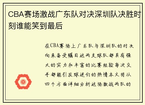 CBA赛场激战广东队对决深圳队决胜时刻谁能笑到最后