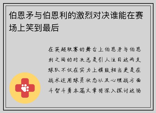 伯恩矛与伯恩利的激烈对决谁能在赛场上笑到最后