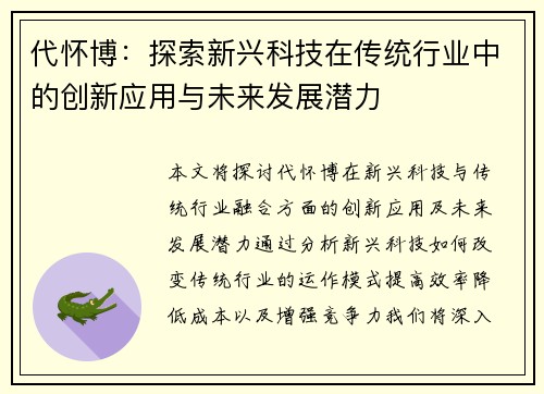 代怀博：探索新兴科技在传统行业中的创新应用与未来发展潜力