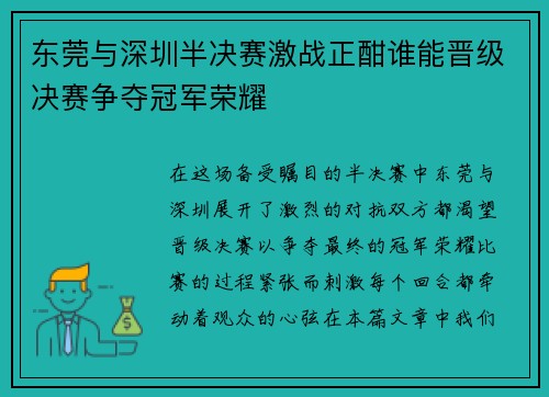 东莞与深圳半决赛激战正酣谁能晋级决赛争夺冠军荣耀