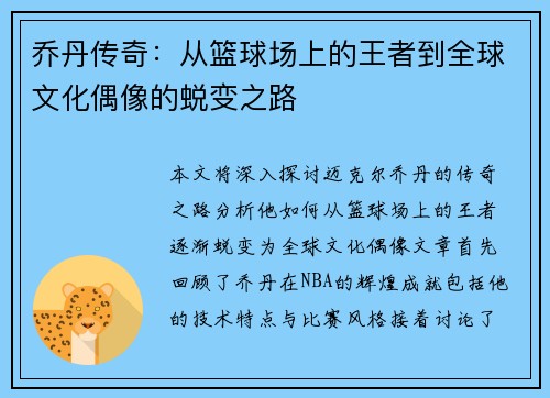 乔丹传奇：从篮球场上的王者到全球文化偶像的蜕变之路