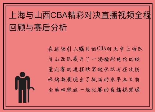 上海与山西CBA精彩对决直播视频全程回顾与赛后分析