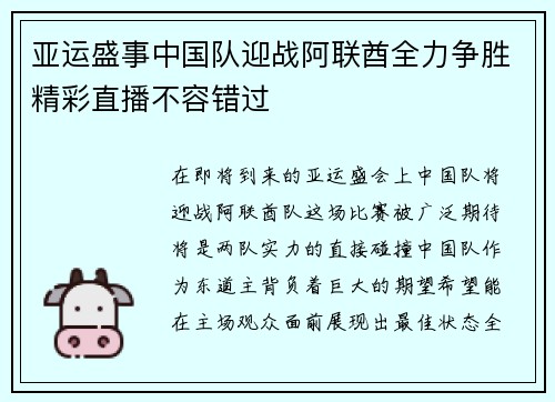 亚运盛事中国队迎战阿联酋全力争胜精彩直播不容错过