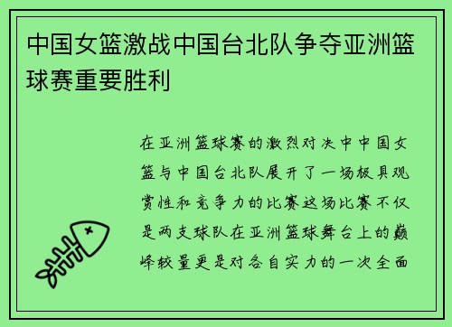 中国女篮激战中国台北队争夺亚洲篮球赛重要胜利