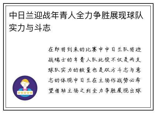 中日兰迎战年青人全力争胜展现球队实力与斗志