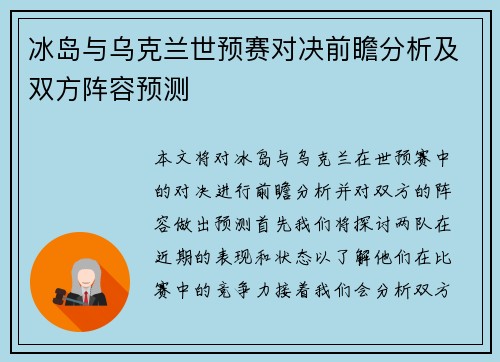 冰岛与乌克兰世预赛对决前瞻分析及双方阵容预测