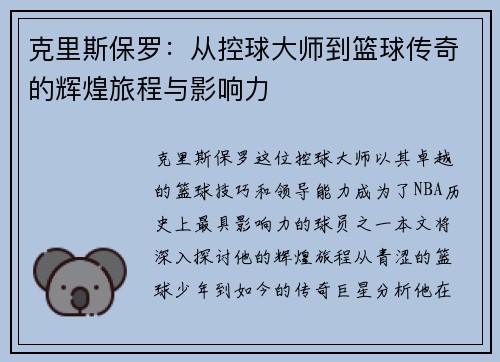 克里斯保罗：从控球大师到篮球传奇的辉煌旅程与影响力