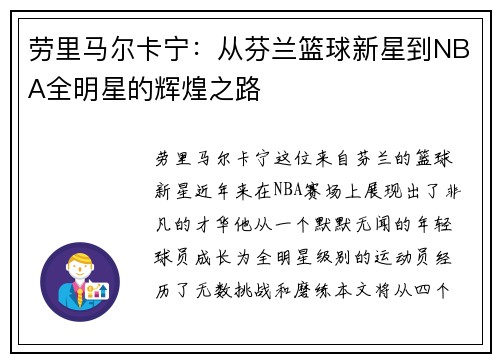 劳里马尔卡宁：从芬兰篮球新星到NBA全明星的辉煌之路