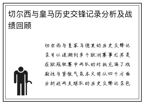 切尔西与皇马历史交锋记录分析及战绩回顾